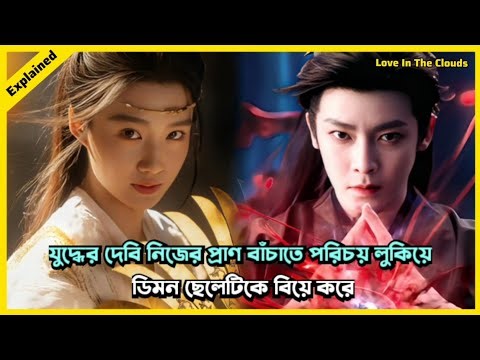 Love in the clouds ☁️ The Goddess Of War Had To Marry Her Enimy To Cure Herself || New Cdrama
