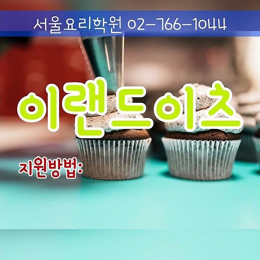 이랜드이츠 취업공고 취업연계 ‪@서울요리학원‬ 추천드려요 자연별곡 애슐리 로운 리미니 피자몰 언제든지 문의주세요 ♡