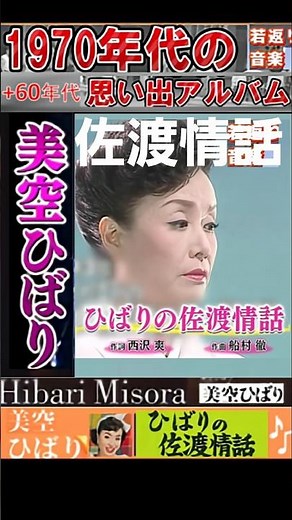 ひばりの佐渡情話・(1番)・美空ひばり【60代70代厳選】「フォークや歌謡曲のヒット音楽」のトリガー効果で脳が若返る！思い出アルバム #shorts #美空ひばり