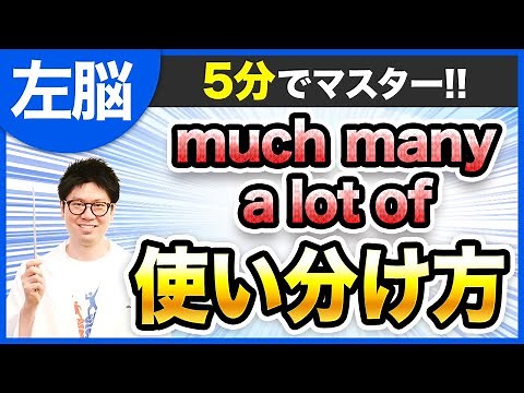 【完全攻略】５分で理解できるmany,much,a lot ofの使い分け方