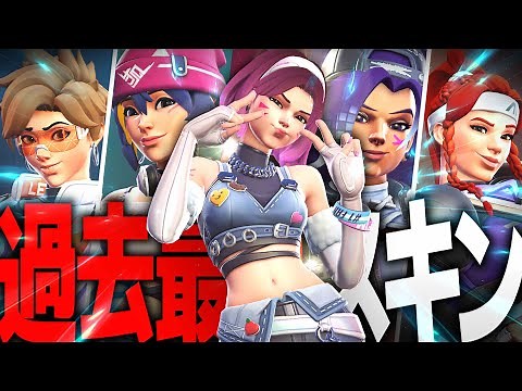 【即購入】音まで可愛い❤過去最高レベルのスキン大量追加【オーバーウォッチ2】