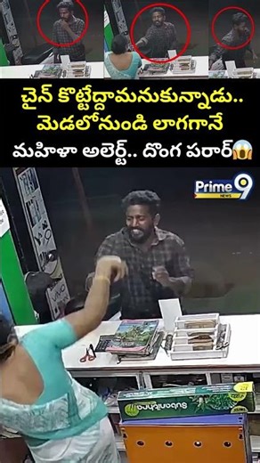 చైన్ కొట్టేద్దామనుకున్నాడు..మెడలోనుండి లాగగానే మహిళా అలెర్ట్.. దొంగ పరార్😱| Chain Snatching Viral