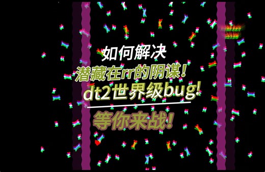 世界级难度？不！是世界级bug！来感受RR里dt2的压迫感吧！