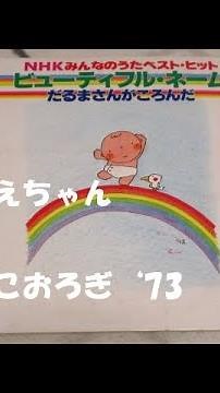 NHKみんなのうた おねえちゃん 歌：こおろぎ‘73