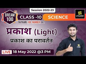 Reflection of Light | Light | Science #1 |Class 10 | Hindi Medium | Dream 100 |Sandeep sir
