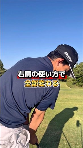 右肩の使い方 #ゴルフ #ゴルフレッスン #ゴルフ初心者