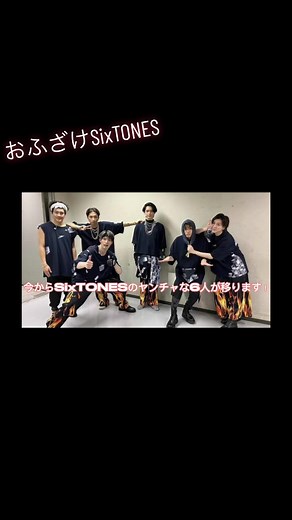 ほんといつもふざけてて最高笑🤣 じゅりが指示してるのも面白いしジェシーが気づいてないのも可愛すぎる笑笑🩷️🖤💛❤️💙💚 #SixTONES #ズドン先生