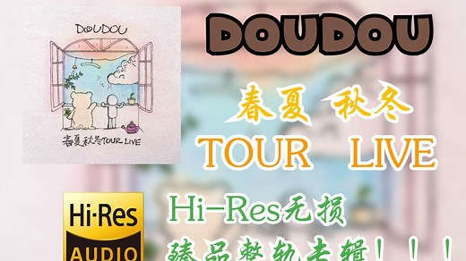 【HiRes无损4K整轨】 DOUDOU | 2024 - 春夏秋冬 TOUR LIVE | HiRes无损纯享整轨专辑
