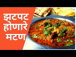 झटपट होणारे मटण Really Simple, Quick & Tasty Mutton Recipe