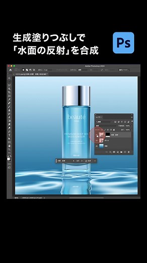 【Photoshop】生成塗りつぶしで「水面の反射」を合成 #Photoshop #フォトショップ #フォトショ #テクニック #design #Adobe