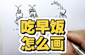 吃早餐怎么画？