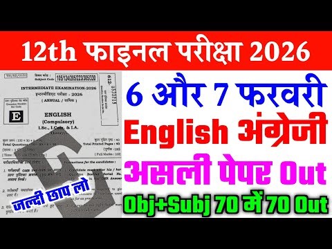 6 February Class 12th English Viral Question Paper 2026 | 7 February 12th English viral paper 2026