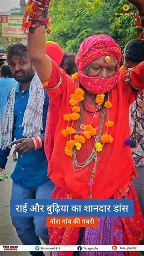 राई और बुढ़िया का जबरदस्त डांस 👌👌नोरा गांव की गवरी 😍#gavri #gavri2026 #tribledance #tarachandgawariya