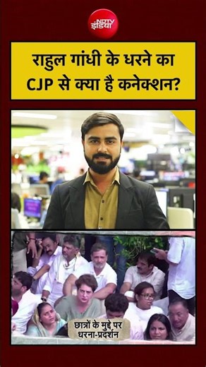 राहुल गांधी के धरने का CJP से क्या है कनेक्शन? | Rahul Gandhi Protest | Nishant Mishra | #shorts