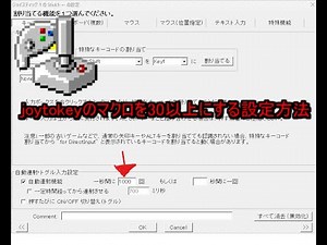 joytokeyのマクロを３０回以上に設定する方法！！全然知られてない設定になっております！！