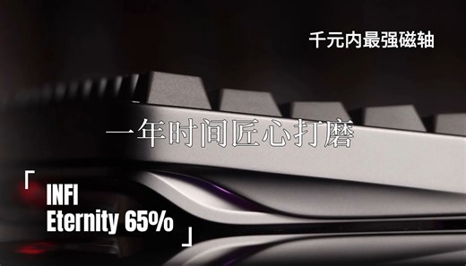 INFI Eternity 65% 一整年时间打磨出这么一个玩意儿！有耐心。够强！