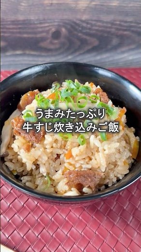 牛すじ炊き込みご飯🍚丼の具で簡単アレンジ♪【丼の具シリーズ#1 】 #簡単レシピ #料理 #おうちごはん #牛すじ煮込み #炊飯器レシピ #アレンジレシピ