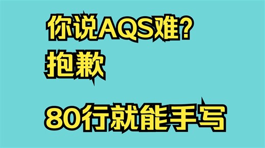 【不背八股】80行代码手写AQS实现Lock