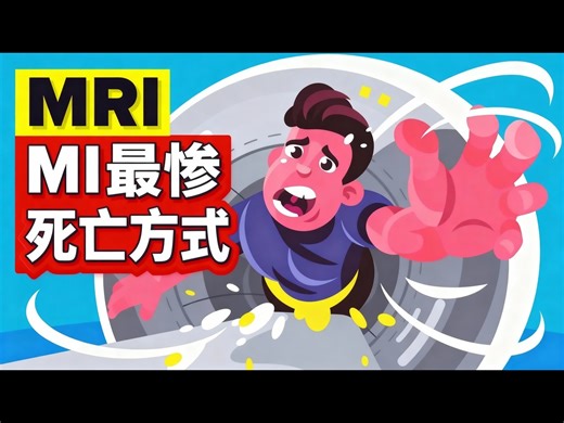 【中配】离奇MRI事故：最惨死亡方式 - The Infographics Show