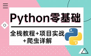 还不会学Python？我把Python入门必备知识点总结出来了（全栈教程+项目实战+爬虫详解）现在免费分享给大家！