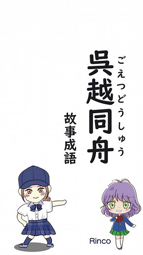 呉越同舟と故事成語の面白い使い方
