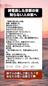 京都で終電逃した夜、おばあちゃんに「うち来る？」その5年後の再会 #感動実話 #京都旅