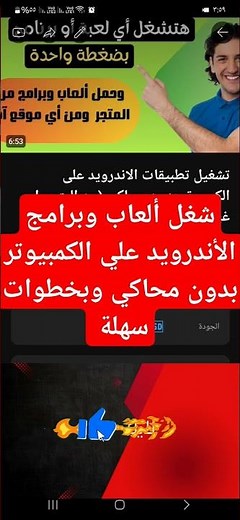 حمل وشغل اي لعبة او برنامج اندرويد علي الكمبيوتر بسهولة