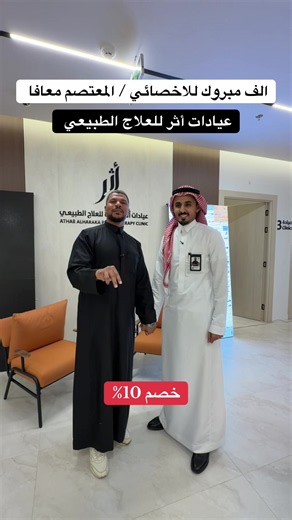 ‏عيادات أثر للعلاج الطبيعي #ابوهاشم_الشاجري #fyp