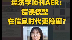 经济学顶刊AER：错误模型在信息时代更稳固？