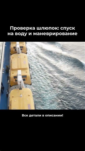Проверка шлюпок: спуск на воду и маневрирование