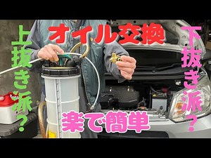 エンジンオイル交換 上抜き?下抜き?頻度？これ使えば誰でも簡単 オイルチェンジャー アトレー