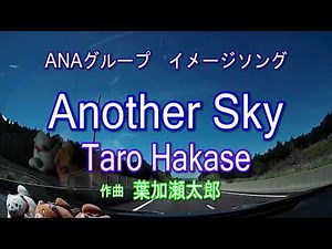 Another Sky／Taro Hakase 葉加瀬太郎　～ANAグループイメージソング　アレンジ楽曲～ Densei tv