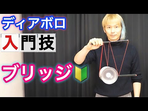 【ディアボロ入門技】あやとり系の技ブリッジのやり方3ステップ【ジャグリング講座】