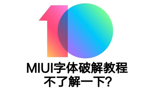 【教程】手把手教你破解MIUI字体+全局替换字体