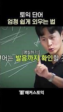 토익 단어 외우지 말고 이대로만 해보세요