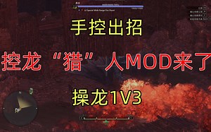 【MHW】（v2.5版）AI不够强？骑龙手控出招MOD来了，实现你控龙1V3的梦想
