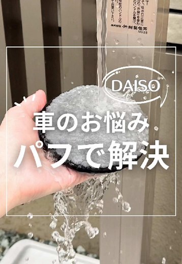 DAISOのパフで車の汚れを簡単解決！