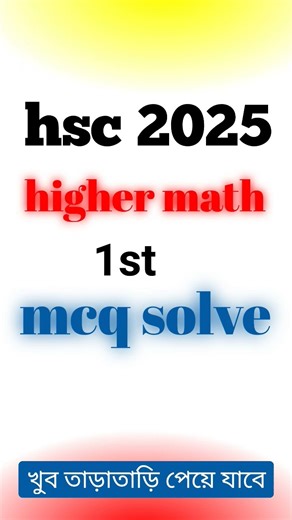 hsc 2025 higher math 1st paper mcq solve all board||এইসএসসি ২০২৫ উচ্চতর গনিত ১ম পত্র mcq সমাধান||mcq