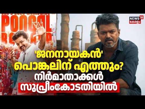 'ജനനായകൻ' പൊങ്കലിന് എത്തും? നിർമാതാക്കൾ സുപ്രീംകോടതിയിൽ | Jana Nayagan Movie Release Issue