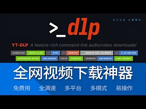 全网免费视频下载神器 | 满速/全平台/易操作/免费/ |YT-DLP小白一站式教程 | 支持超多视频网站