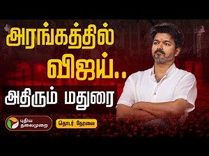 🔴LIVE | TVK Madurai Maanadu LIVE | TVK Vijay Entry Madurai Maanadu | Thalapathy Vijay Mass Entry