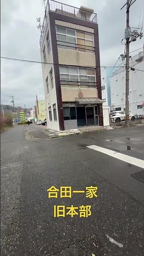 合田一家旧本部に行ってみた🚶歴史を感じますね🤘🏻＃合田一家