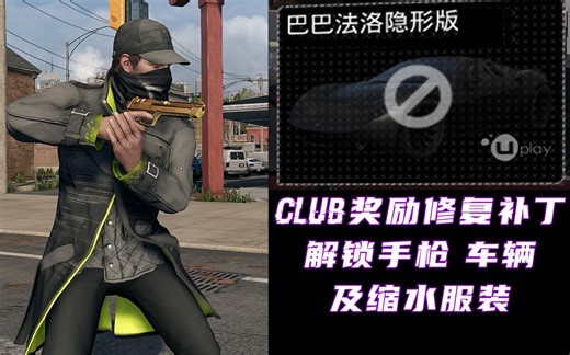 【看门狗】Club奖励修复Mod 隐形车/黄金枪/缩水服装 全解锁