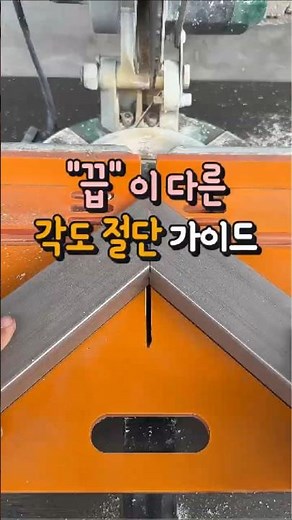 45도 절단, 이렇게 쉬운 거였어?✂️✨#쿠팡추천 #각도절단기 #DIY필수템 #목공템 #인테리어소품