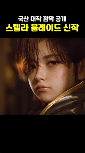 Surprise Reveal: New Stellar Blade Game from Korea