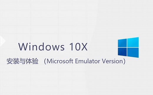 【小白操作】Windows 10X安装与体验（Microsoft Emulator Version）