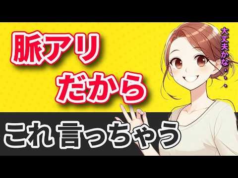 【ちょっとした一言】でも女性は脈アリでなければ言いません