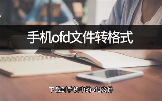 如何操作手机ofd文件转格式？学会ofd转换