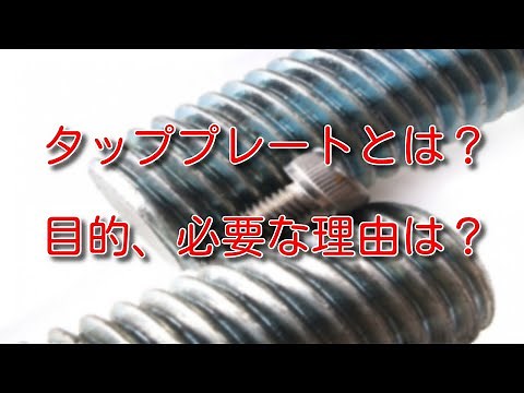 【工事】タッププレートとは何か？目的、機器の据付に必要な理由は？