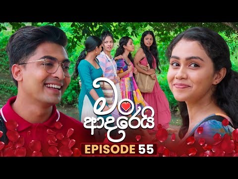 Man Adarei (මං ආදරෙයි) | Episode 55 | 13th January 2026